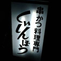 串カツくいしんぼう
