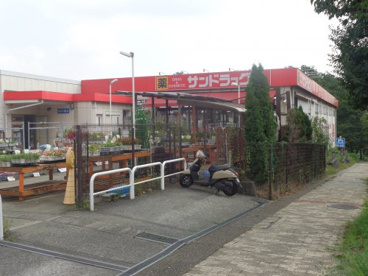 サンドラッグ 青葉店の画像1