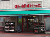 まいばすけっと 旗の台2丁目店