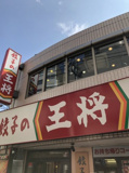 餃子の王将 茗荷谷駅前店