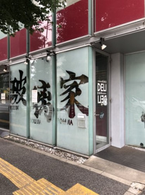 玻璃家の画像1