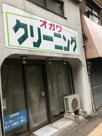 オガワクリーニングの画像1