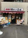  串カツ酒場