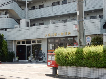 大宮三橋一郵便局の画像1