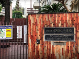 渋谷区立常磐松小学校
