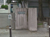 世田谷区立松丘小学校