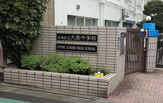 目黒区立大鳥中学校