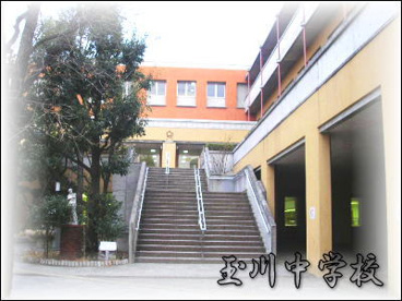 世田谷区立玉川中学校の画像1