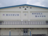 世田谷区立富士中学校