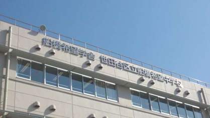 世田谷区立船橋希望中学校の画像1