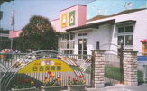 日吉保育園
