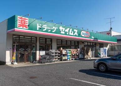 ドラッグセイムス 石畑店の画像1