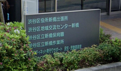 渋谷区立新橋保育園の画像1