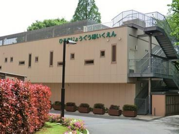 私立広尾上宮保育園の画像1