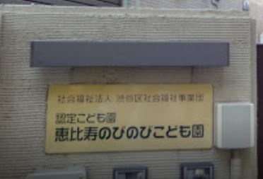 認定こども園　恵比寿のびのびこども園の画像1