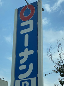 ホームセンターコーナン 伏見大手筋店の画像1