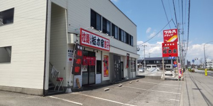 二代目栃木屋の画像1
