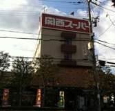 関西スーパー 小野原店
