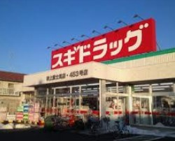スギドラッグ 吹上富士見店の画像1
