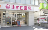増田歯科