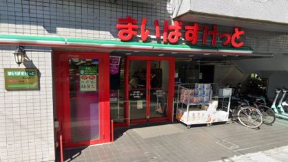 まいばすけっと 明大前店の画像1