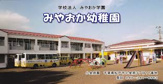 みやおか幼稚園