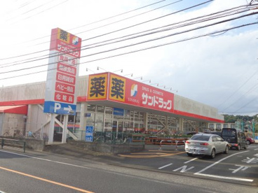 サンドラッグ 町田野津田店の画像1
