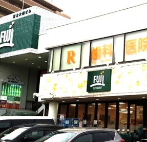 ＦＵＪＩ 大船店の画像1