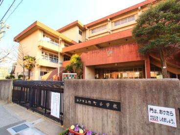 松戸市立旭町小学校の画像1