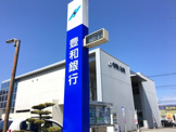 豊和銀行下郡支店