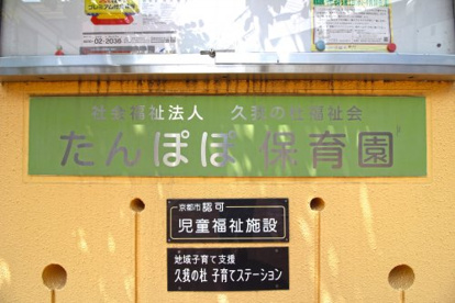 たんぽぽ保育園の画像2