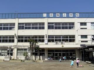 品川区立京陽小学校の画像1