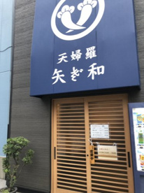 天婦羅　矢ざ和の画像1