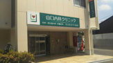 山口内科クリニック