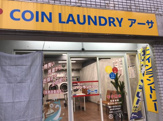 コインランドリーアーサ春日店