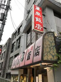 萬来飯店の画像1