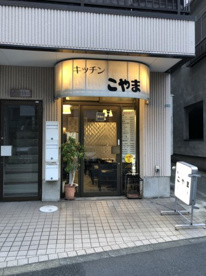 キッチンこやまの画像1