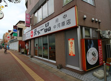 天下一品 府中中河原店の画像1