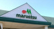 マルエツ 川口キュポラ店の画像