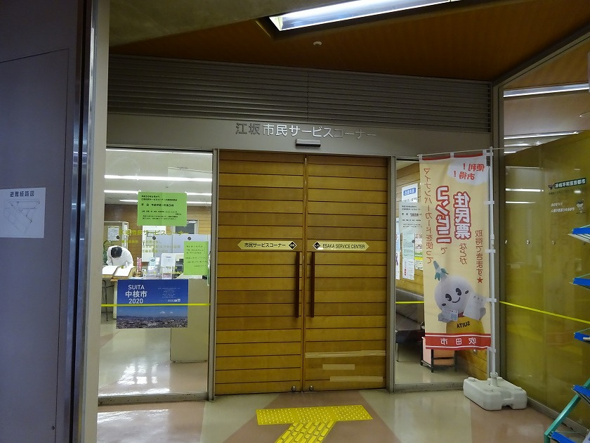 吹田市役所 江坂市民サービスコーナー情報ページ 吹田市 江坂の賃貸 不動産をお探しならcozy Room