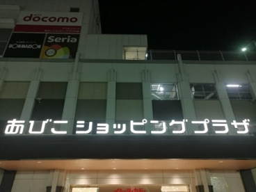 飛行船企画あびこショッピングプラザ店の画像1