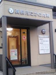 たかの内科の画像1
