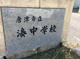 湊中学校の画像