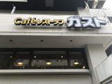 ガスト 世田谷上馬店
