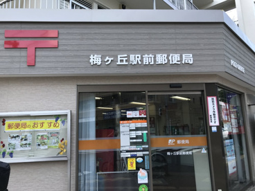 梅ヶ丘駅前郵便局の画像1
