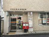 世田谷若林四郵便局