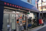 世田谷赤堤郵便局