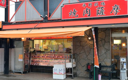 焼肉薩摩の画像1