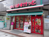まいばすけっと 三田2丁目店