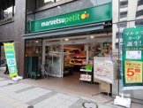 マルエツ プチ 三田二丁目店
